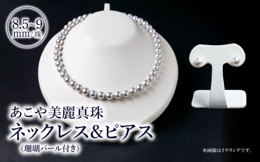 あこや美麗真珠ネックレス＆ピアス 国産越し物・無調色真珠8.5〜9mm＋珊瑚パール 全長約45cm