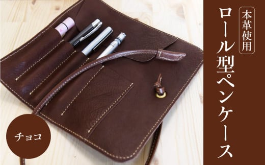 ロール型ペンケース（チョコ）