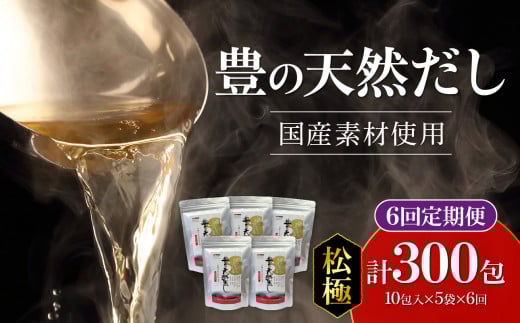 【隔月配送】豊の天然だし[松極]　だしパック50包×6回お届け【6回お届け定期便】