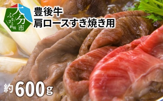 豊後牛肩ロースすき焼き用600g