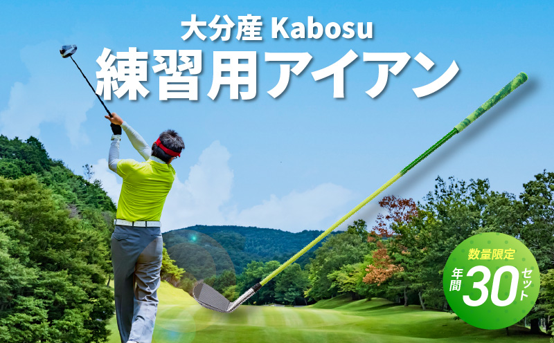 大分産 Kabosu スイング練習用アイアン