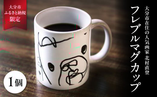 北村直登 フレブルマグカップ 【大分市ふるさと納税限定】