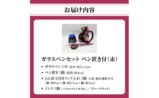 ガラスペンセット・ペン置き付 選べる3種類（赤）