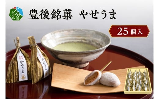 豊後銘菓　やせうま　25個入り