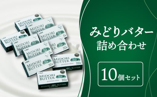 みどりバター詰め合わせ　10個セット