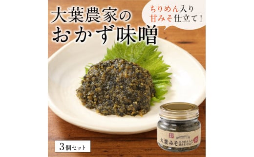 大葉農家のおかず味噌 3個セット