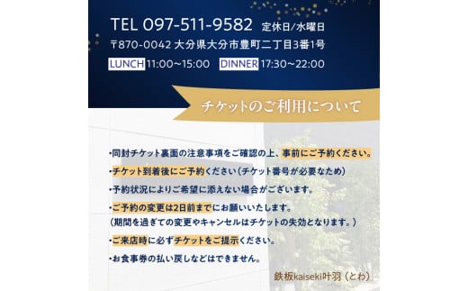 鉄板kaiseki叶羽（とわ）至福コースお食事券 ペアチケット