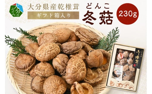 大分県産乾椎茸　冬こ（どんこ）　ギフト箱入り　230g