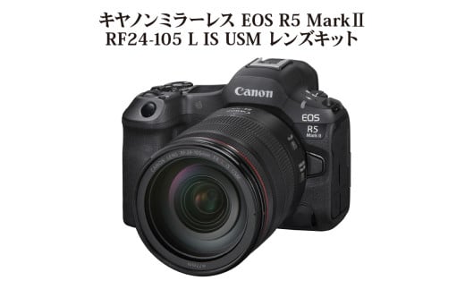 ミラーレスカメラ EOS R5 Mark Ⅱ・RF24-105 L IS USM