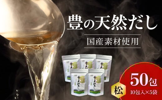豊の天然だし　松　8g×10包入×5袋