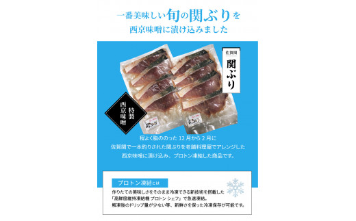 関ぶりの西京漬け（切身）