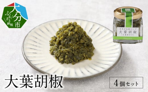 大葉胡椒 4個セット