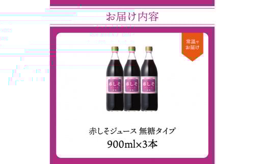 赤しそジュース　無糖タイプ　900ｍｌ×3本