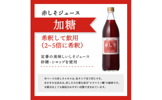 赤しそジュース　加糖タイプ　900ｍｌ×3本