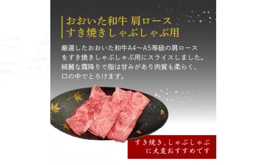厳選A4〜A5等級 おおいた和牛 肩ロースすき焼きしゃぶしゃぶ用 400g
