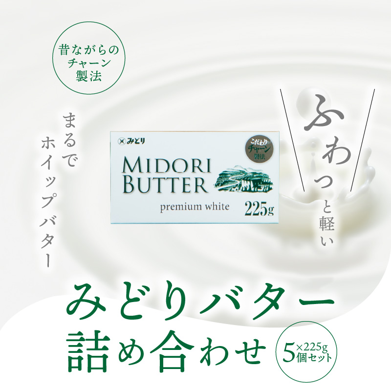 みどりバター詰め合わせ