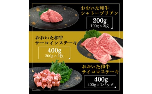 厳選A4〜A5等級 おおいた和牛3種（シャトーブリアン・サーロイン・サイコロ）ステーキセット 合計1kg