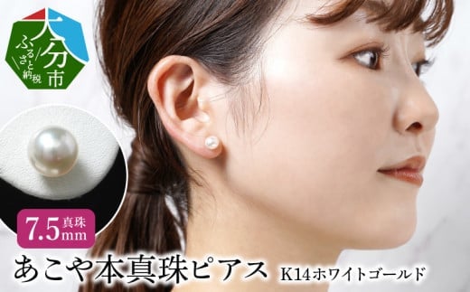 あこや本真珠ピアス　真珠7.5mm　K14ホワイトゴールド