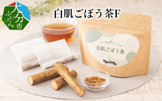 白肌ごぼう茶F