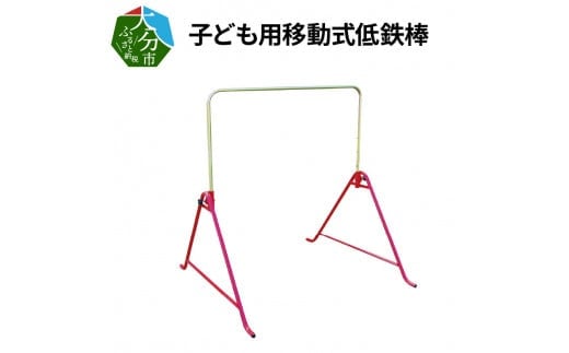 子ども用移動式低鉄棒