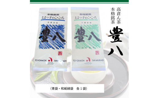 高倉ん茶 本格銘茶　豊八（青袋・和紙緑袋　各1袋）