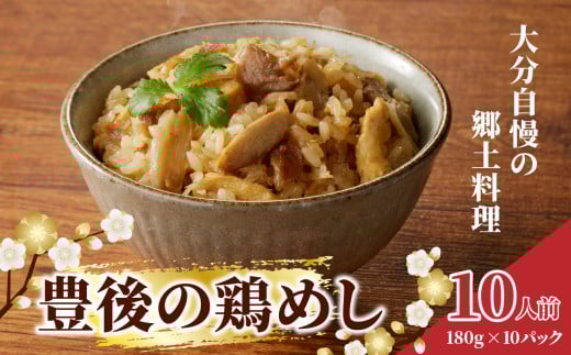 豊後の鶏めし【10人前】