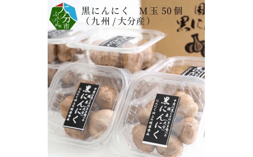 黒にんにく　M玉 50個 （九州/大分産）