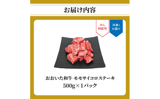 おおいた和牛 モモサイコロステーキ 500ｇ