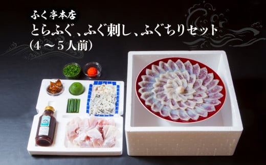 ふく亭　本店　とらふぐ　ふぐ刺し　ふぐちりセット（4〜5人前）