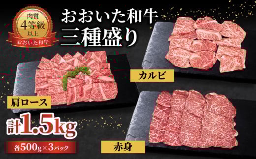おおいた和牛 三種盛り 肩ロース・カルビ・赤身焼肉用 各500g 計1.5kg