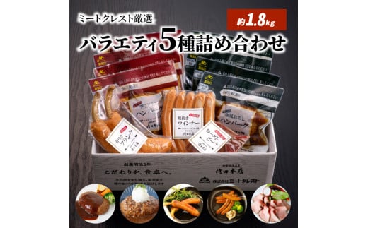 ミートクレスト厳選　バラエティ5種詰め合わせ　約1.8kg