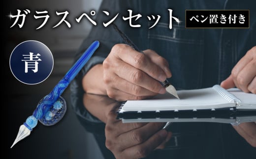 ガラスペンセット・ペン置き付 選べる3種類（青）