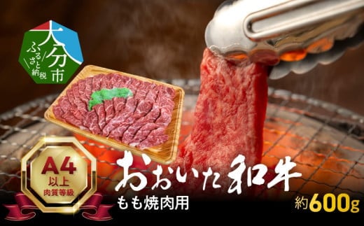 おおいた和牛もも焼肉用　約600ｇ