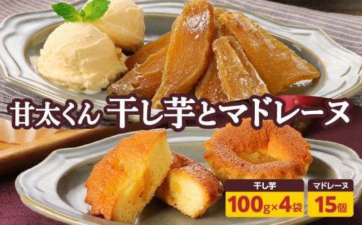 【甘太くんづくし】甘太くん干し芋とマドレーヌのセット