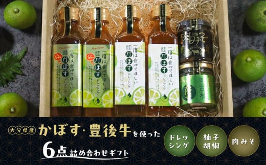 大分県産かぼす・豊後牛を使った《ドレッシング/柚子胡椒/肉みそ》 ６点詰め合わせギフト