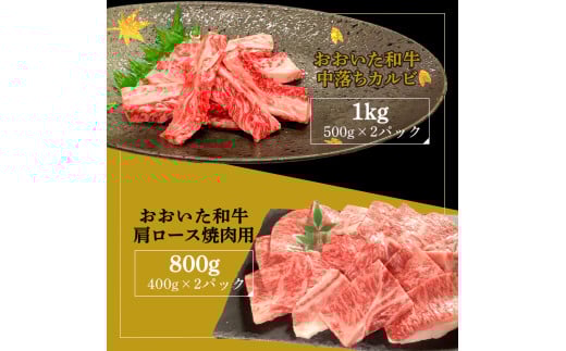 厳選A4〜A5等級 おおいた和牛 中落ちカルビ・肩ロース焼肉用セット 合計1.8kg