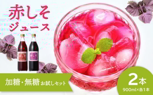 赤しそジュース（加糖・無糖お試しセット）900ｍｌ×各1本