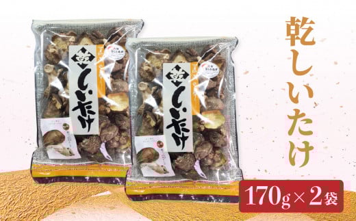 椎茸　170g×2