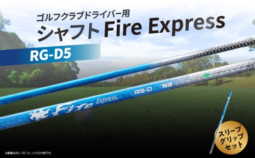 ゴルフクラブドライバー用シャフト Fire Express RG-D5