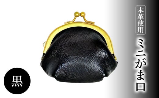 ミニがま口（黒）