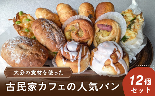 大分の食材を使った古民家カフェの人気パン12個セット