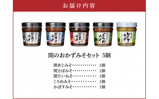 関のおかず味噌セット（5個入り）