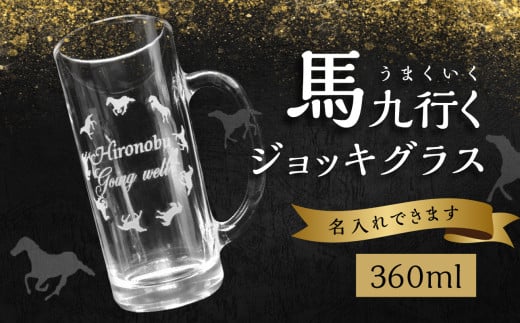 馬九行くジョッキグラス（上手くいくジョッキグラス）