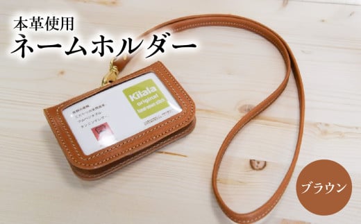 ネームホルダー（ブラウン）