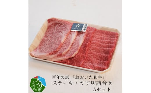 百年の恵 「おおいた和牛」 ステーキ・うす切詰合せ Aセット約700g