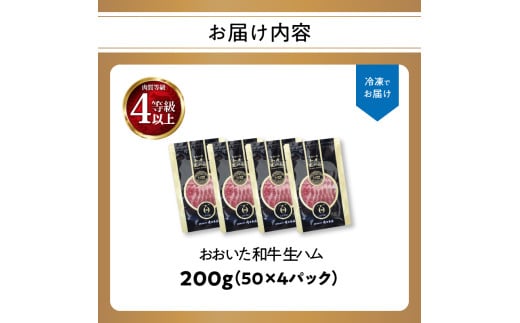 おおいた和牛　生ハム　200ｇ