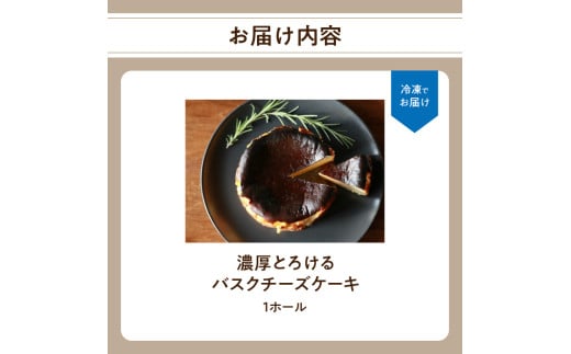 濃厚とろけるバスクチーズケーキ 小麦粉不使用