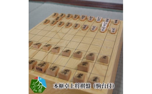 本榧卓上将棋盤（駒台付）
