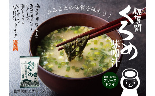 関のくろめ味噌汁セット（2種類入り）