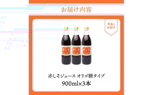 赤しそジュース　オリゴ糖タイプ　900ｍｌ×3本